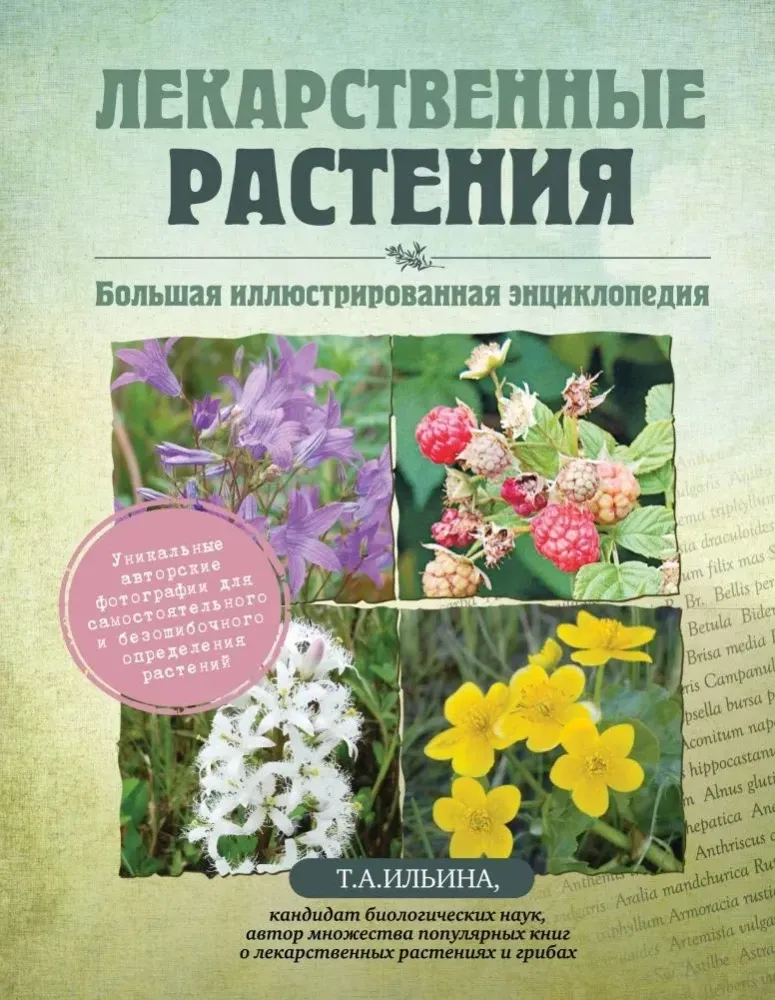 9785042346682_0.webp Лекарственные растения. Большая иллюстрированная энциклопедия. Татьяна Ильина