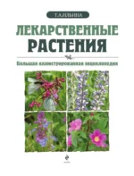 Лекарственные растения. Большая иллюстрированная энциклопедия — изображение 5