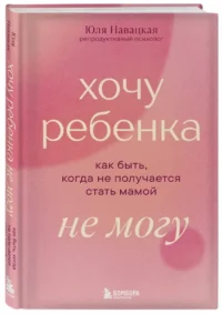 Хочу ребенка не могу. Как быть, когда не получается стать мамой — Популярная психология
