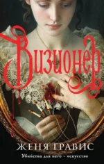 Визионер + Яд, порох, дамский пистолет (2 книги в комплекте). Александра Лавалье, Женя Гравис
