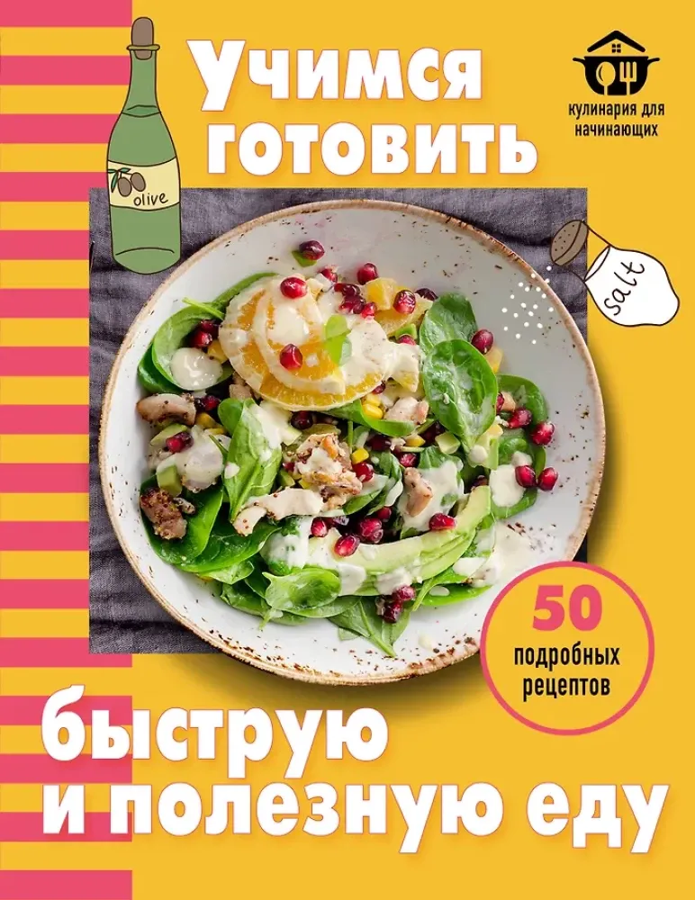 9785042347078_0-1.webp Учимся готовить быструю и полезную еду