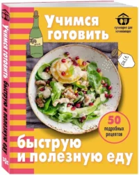 Учимся готовить быструю и полезную еду — Кулинария