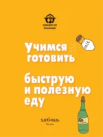 Учимся готовить быструю и полезную еду — изображение 5