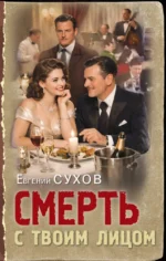 Смерть с твоим лицом. Евгений Сухов