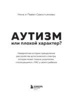 Аутизм или плохой характер? Невероятная история преодоления расстройства аутистического спектра, которая может помочь родителям, столкнувшимся с РАС у своего ребенка — изображение 5