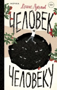 Человек человеку. Денис Лукьянов