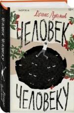 Человек человеку — изображение 2