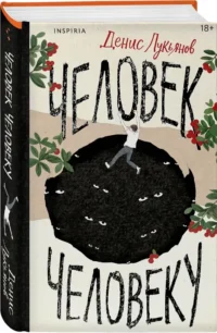 Человек человеку — Современная русская литература