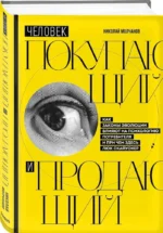 Человек покупающий и продающий. Как законы эволюции влияют на психологию потребителя и при чем здесь Люк Скайуокер — изображение 2