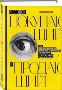 Человек покупающий и продающий. Как законы эволюции влияют на психологию потребителя и при чем здесь Люк Скайуокер — Менеджмент, управление