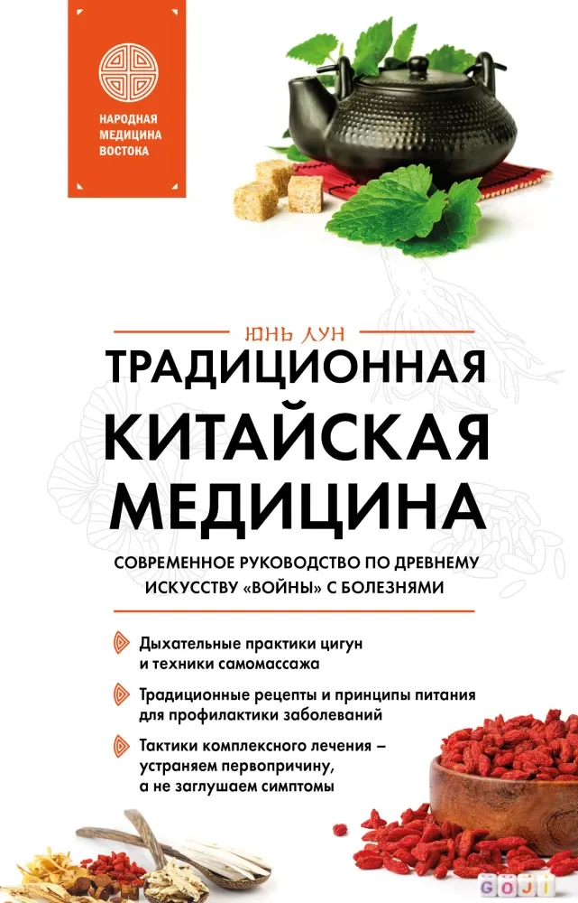 9785042347214_0-1.webp Традиционная китайская медицина. Современное руководство по древнему искусству войны с болезнями. Юнь Лун