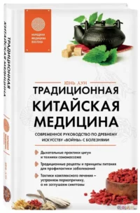 Традиционная китайская медицина. Современное руководство по древнему искусству войны с болезнями — Народная и нетрадиционная медицина
