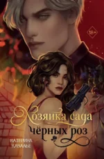 Хозяйка сада черных роз. Катерина Кавалье