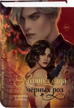 Хозяйка сада черных роз — изображение 2