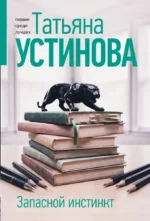 Запасной инстинкт. Татьяна Устинова