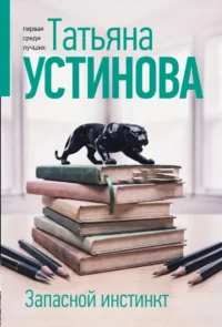 Запасной инстинкт. Татьяна Устинова