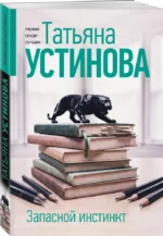 Запасной инстинкт — изображение 2