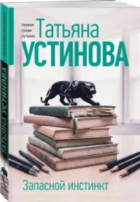 Запасной инстинкт — Русские детективы, триллеры, ужасы