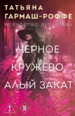 Черное кружево, алый закат. Татьяна Гармаш-Роффе