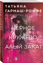 Черное кружево, алый закат — изображение 2