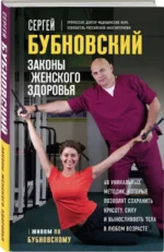 Законы женского здоровья. 68 уникальных методик, которые позволят сохранить красоту, силу и выносливость тела в любом возрасте — изображение 2