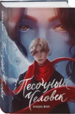 Песочный человек — изображение 2