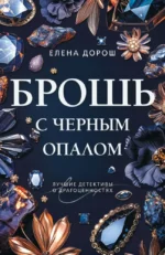 Брошь с черным опалом. Елена Дорош