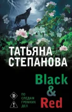 Black & Red. Татьяна Степанова