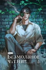 Безмолвное чтение. Том 4. Верховенский. Priest