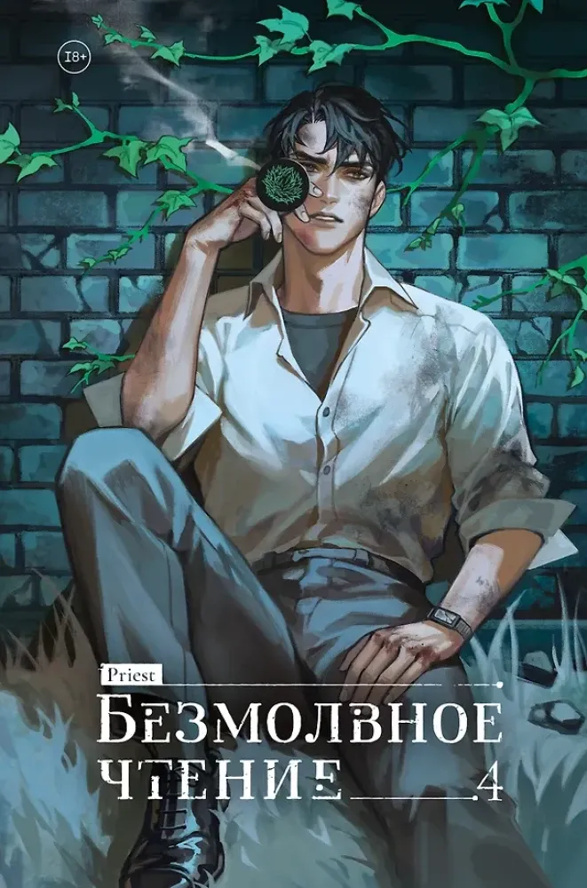 9785042347535_0-1.webp Безмолвное чтение. Том 4. Верховенский. Priest
