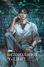 Безмолвное чтение. Том 4. Верховенский. Priest
