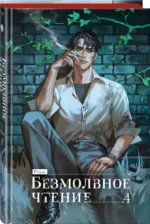 Безмолвное чтение. Том 4. Верховенский — изображение 2