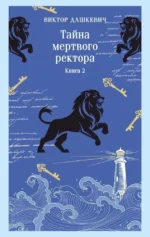 Тайна мертвого ректора. Книга 2. Виктор Дашкевич