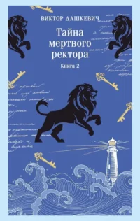 Тайна мертвого ректора. Книга 2. Виктор Дашкевич