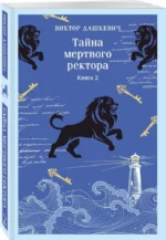 Тайна мертвого ректора. Книга 2 — изображение 2