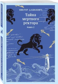 Тайна мертвого ректора. Книга 2 — Русские детективы, триллеры, ужасы