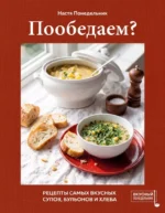 Пообедаем? Рецепты самых вкусных супов, бульонов и хлеба. Настя Понедельник