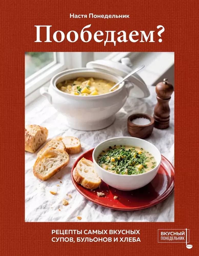 9785042347917_0-1.webp Пообедаем? Рецепты самых вкусных супов, бульонов и хлеба. Настя Понедельник