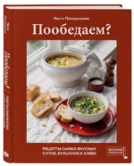 Пообедаем? Рецепты самых вкусных супов, бульонов и хлеба — изображение 2