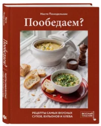 Пообедаем? Рецепты самых вкусных супов, бульонов и хлеба — Кулинария