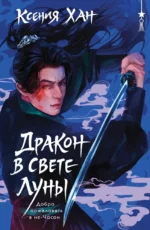 Дракон в свете луны. Ксения Хан