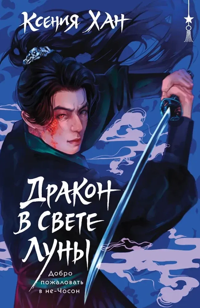 9785042347986_0-1.webp Дракон в свете луны. Ксения Хан