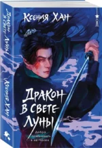 Дракон в свете луны — изображение 2