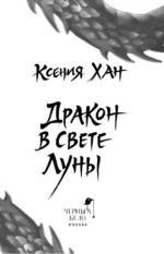 Дракон в свете луны — изображение 5