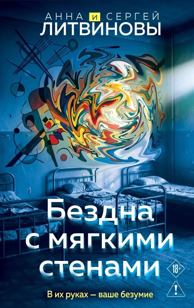 9785042348143_0-1.webp Бездна с мягкими стенами. Анна Литвинова, Сергей Литвинов
