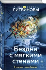 Бездна с мягкими стенами — изображение 2