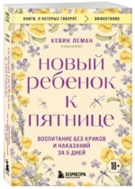 Новый ребенок к пятнице. Воспитание без криков и наказаний за 5 дней — изображение 2