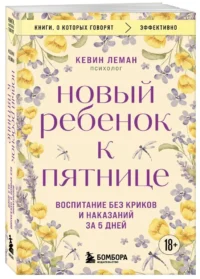 Новый ребенок к пятнице. Воспитание без криков и наказаний за 5 дней — Детская и подростковая психология