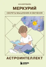 Астроинтеллект. Меркурий: секреты мышления и обучения. Анна Воробьева
