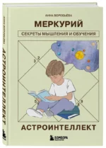 Астроинтеллект. Меркурий: секреты мышления и обучения — изображение 2